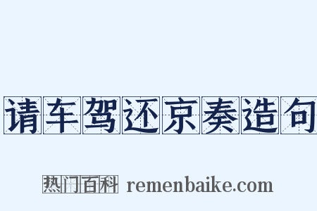 请车驾还京奏造句是什么意思的图片